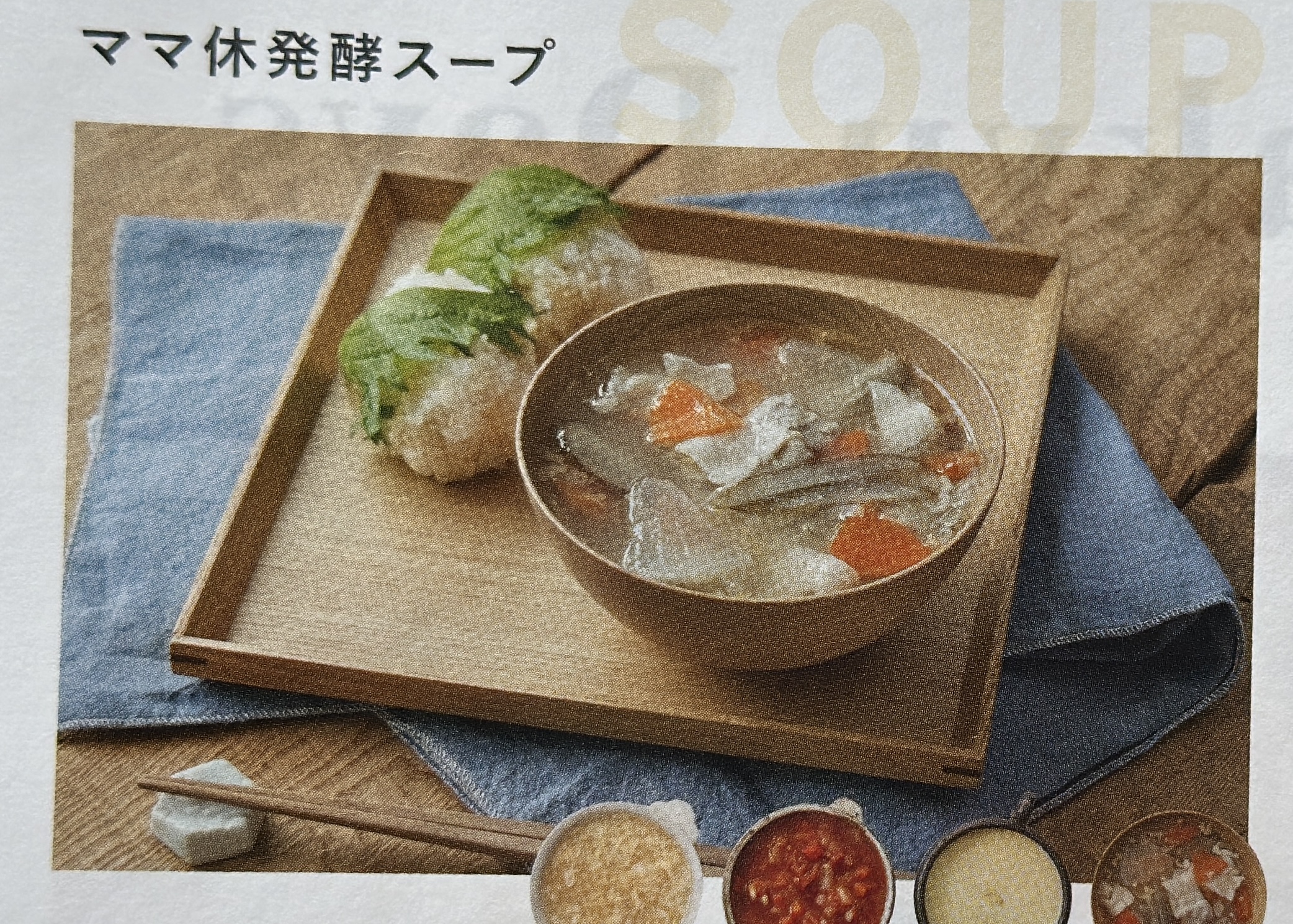 ママ休食発酵スープ